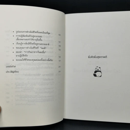 ยิ่งหิว ยิ่งสุขภาพดี - นพ.โยะชิโนะริ นะงุโมะ รูปที่ 11