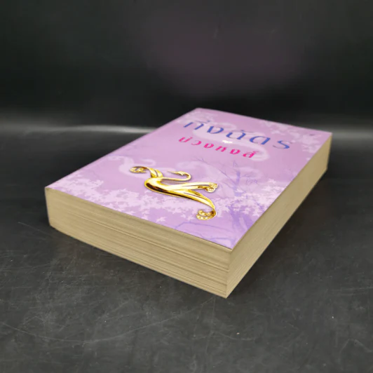 บ่วงหงส์ - กิ่งฉัตร รูปที่ 7