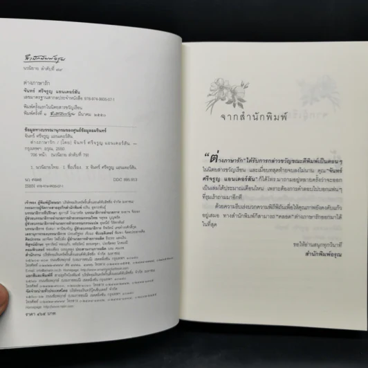 ต่างภาษารัก - จันทร์ ศรีจรูญ แอนเดอร์สัน รูปที่ 8