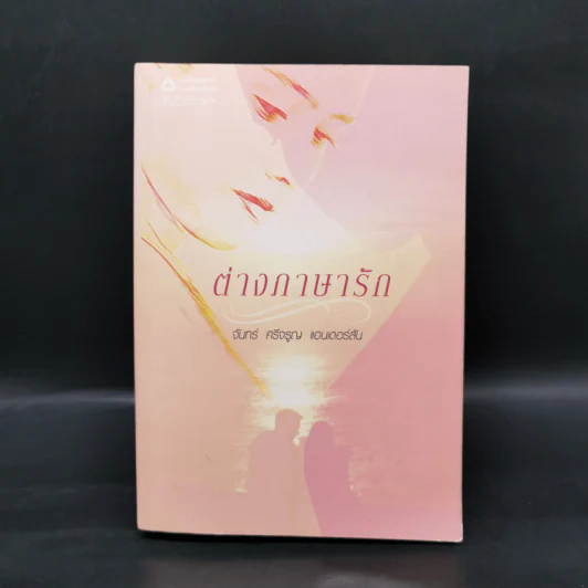 ต่างภาษารัก - จันทร์ ศรีจรูญ แอนเดอร์สัน รูปที่ 1