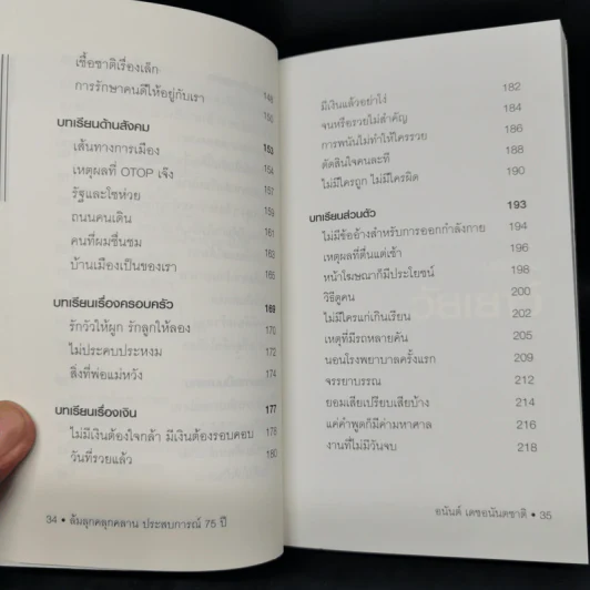 ล้มลุกคลุกคลาน ประสบการณ์ 75 ปี อนันต์ เดชอนันตชาติ - อานนทวงศ์  มฤคพิทักษ์ รูปที่ 11