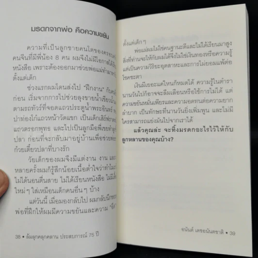 ล้มลุกคลุกคลาน ประสบการณ์ 75 ปี อนันต์ เดชอนันตชาติ - อานนทวงศ์  มฤคพิทักษ์ รูปที่ 12