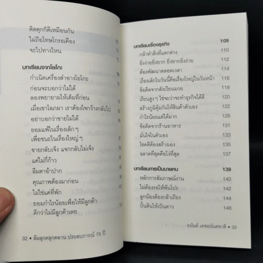 ล้มลุกคลุกคลาน ประสบการณ์ 75 ปี อนันต์ เดชอนันตชาติ - อานนทวงศ์  มฤคพิทักษ์ รูปที่ 10