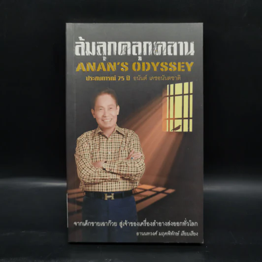 ล้มลุกคลุกคลาน ประสบการณ์ 75 ปี อนันต์ เดชอนันตชาติ - อานนทวงศ์  มฤคพิทักษ์ รูปที่ 1