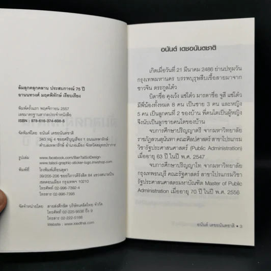 ล้มลุกคลุกคลาน ประสบการณ์ 75 ปี อนันต์ เดชอนันตชาติ - อานนทวงศ์  มฤคพิทักษ์ รูปที่ 8