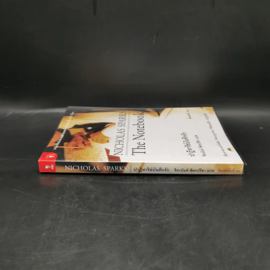 ปาฏิหาริย์บันทึกรัก The Notebook - Nicholas Sparks (นิโคลัส สปาร์กส์) รูปที่ 3