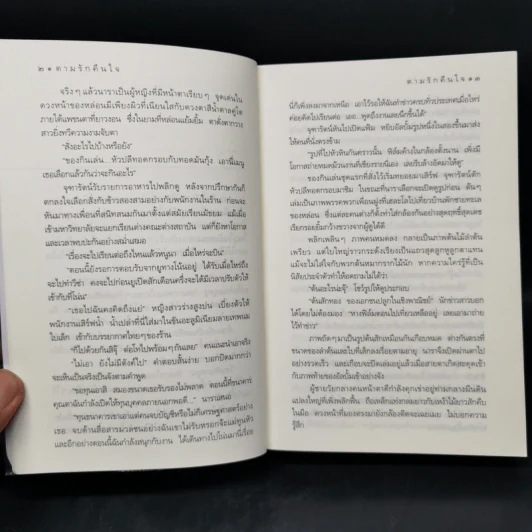 ตามรักคืนใจ - กิ่งฉัตร รูปที่ 10