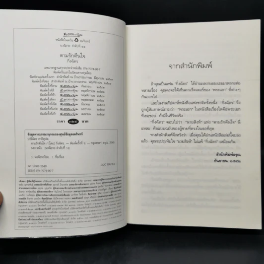 ตามรักคืนใจ - กิ่งฉัตร รูปที่ 8