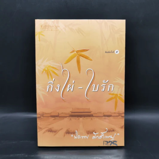 กิ่งไผ่-ใบรัก - ปิยะพร ศักดิ์เกษม รูปที่ 1
