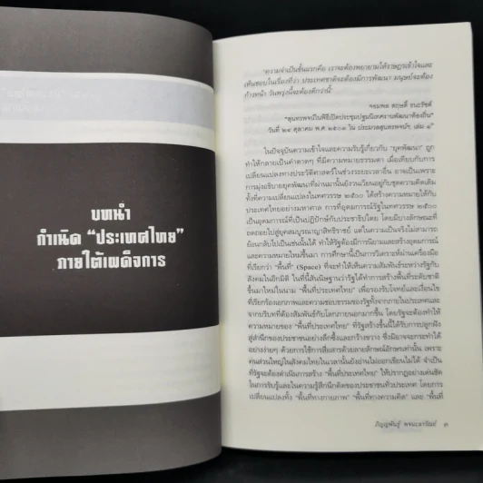กำเนิด ประเทศไทย ภายใต้เผด็จการ - ภิญญพันธุ์ พจนะลาวัณย์ รูปที่ 11