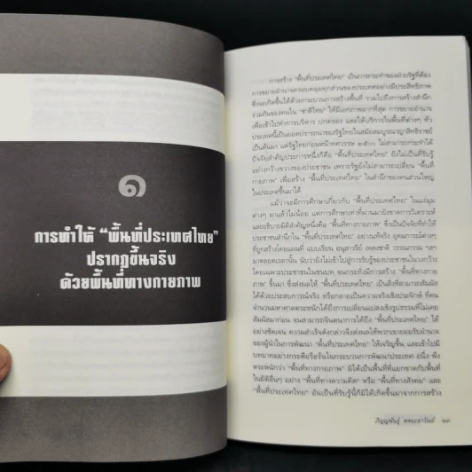 กำเนิด ประเทศไทย ภายใต้เผด็จการ - ภิญญพันธุ์ พจนะลาวัณย์ รูปที่ 12