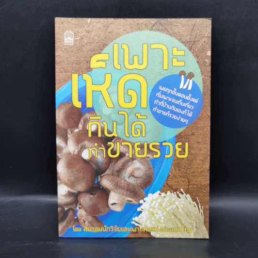 เพาะเห็ดกินได้ ทำขายรวย - สมาคมนักวิจัยและเพาะเห็ดแห่งประเทศไทย รูปที่ 1