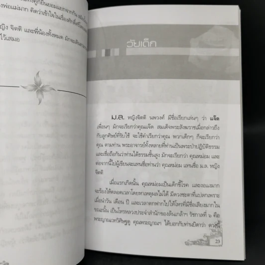 อยากเล่าเรื่อง ม.ล.หญิง จิตติ นพวงศ์ - พวงเพ็ชร เดชะประทุมวัน รูปที่ 11