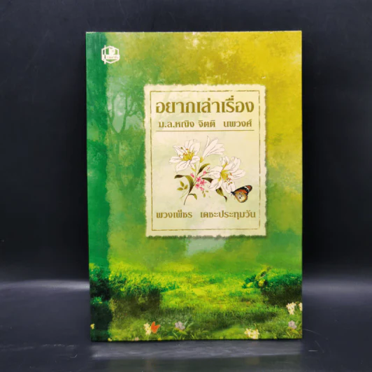 อยากเล่าเรื่อง ม.ล.หญิง จิตติ นพวงศ์ - พวงเพ็ชร เดชะประทุมวัน รูปที่ 1