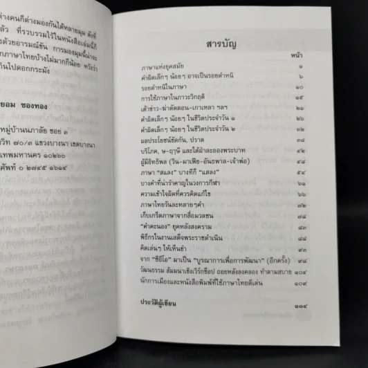 มองภาษาด้วยอารมณ์ขัน - ประยอม ซองทอง รูปที่ 9