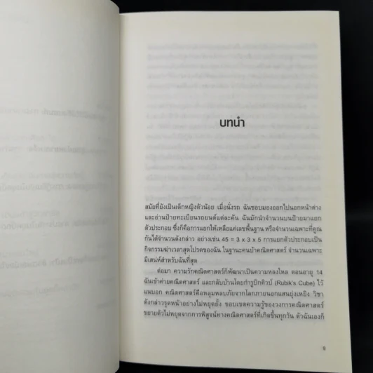 บิ๊กดาต้ามหาประลัย : เมื่อการใช้ข้อมูลขนาดใหญ่เป็นภัยต่อสังคม - Cathy O Neil รูปที่ 10