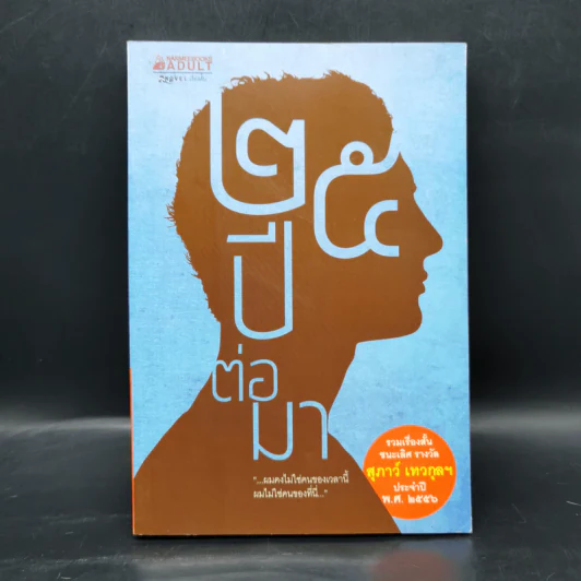 25 ปีต่อมา รวมเรื่องสั้นชนะเลิศ รางวัล สุภาว์ เทวกุลฯ รูปที่ 1
