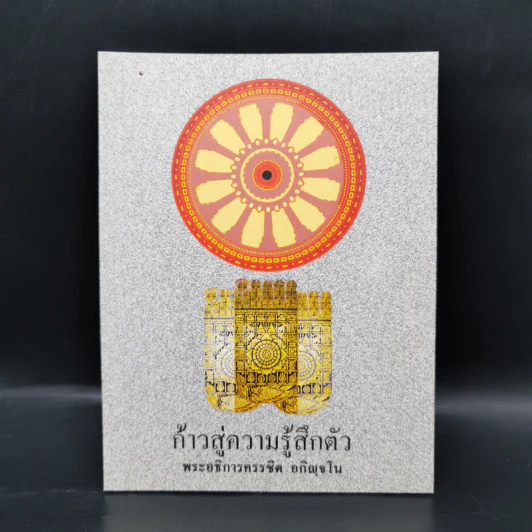 ก้าวสู่ความรู้สึกตัว - พระอธิการครรชิต อกิญจโน รูปที่ 1