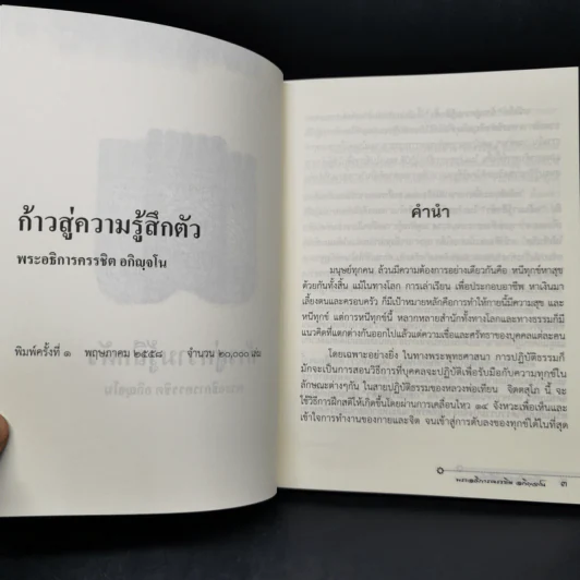 ก้าวสู่ความรู้สึกตัว - พระอธิการครรชิต อกิญจโน รูปที่ 8