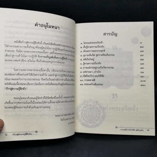 ก้าวสู่ความรู้สึกตัว - พระอธิการครรชิต อกิญจโน รูปที่ 9