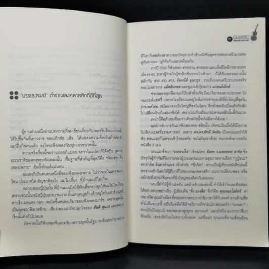 กขค คลาสสิก ฉบับ ABC อ่านสนุก ฟังสนุก กับเพลงคลาสสิก - ต่อพงษ์ เศวตามร์ รูปที่ 10