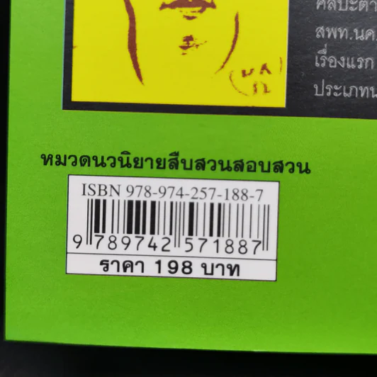 ฆาตกรรมลวง - ธันวา วงษ์อุบล รูปที่ 12