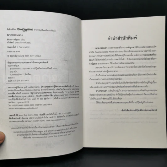 ฆาตกรรมลวง - ธันวา วงษ์อุบล รูปที่ 8