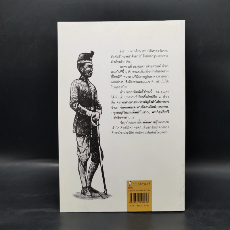 พม่ารบไทย ว่าด้วยการสงครามระหว่างไทยกับพม่า - ดร.สุเนตร ชุตินธรานนท์ รูปที่ 2