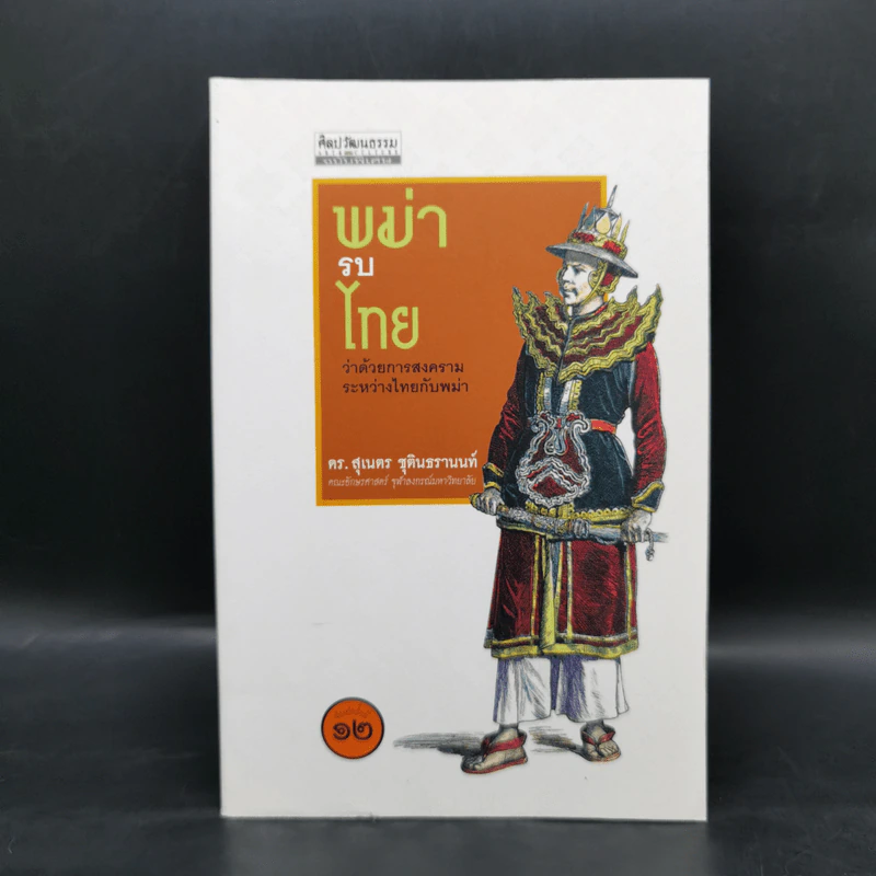 พม่ารบไทย ว่าด้วยการสงครามระหว่างไทยกับพม่า - ดร.สุเนตร ชุตินธรานนท์ รูปที่ 1