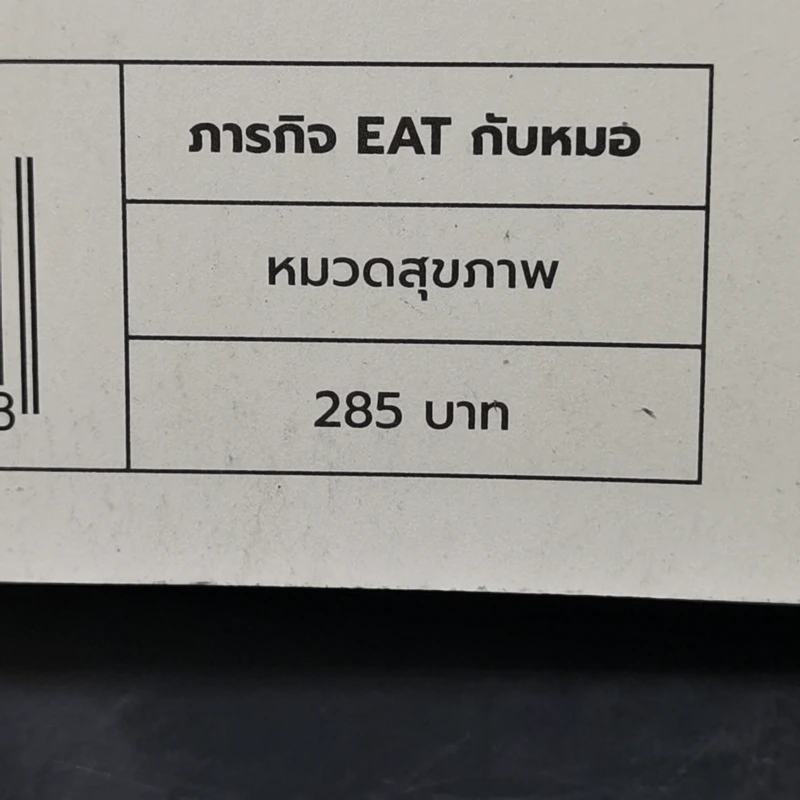 ภารกิจ Eat กับหมอ - นพ.ไพศิษฐ์ ตระกูลก้องสมุท (หมอหนุ่ม) รูปที่ 13