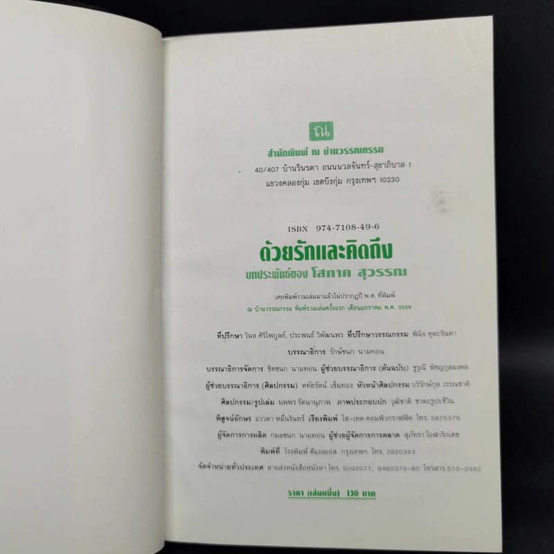 ด้วยรักและคิดถึง 2 เล่มจบ - โสภาค สุวรรณ รูปที่ 7