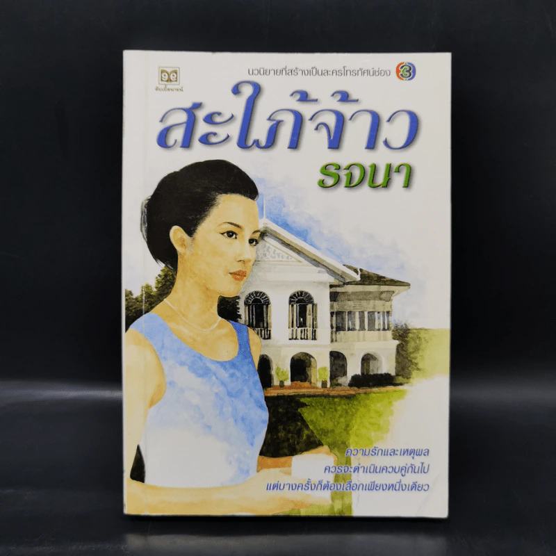 สะใภ้จ้าว - รจนา รูปที่ 1