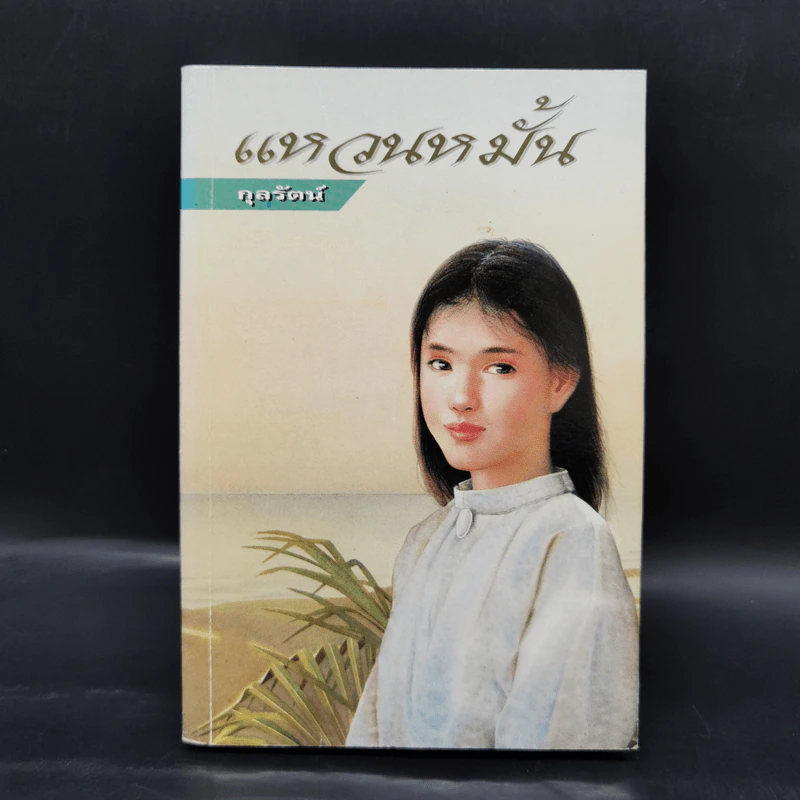 แหวนหมั้น - กุลรัตน์ รูปที่ 1