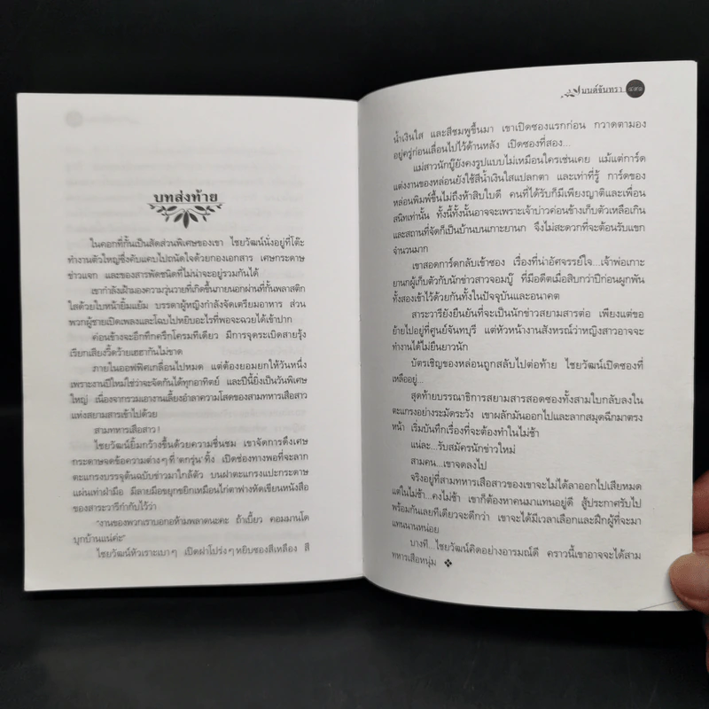 มนต์จันทรา - กิ่งฉัตร รูปที่ 11