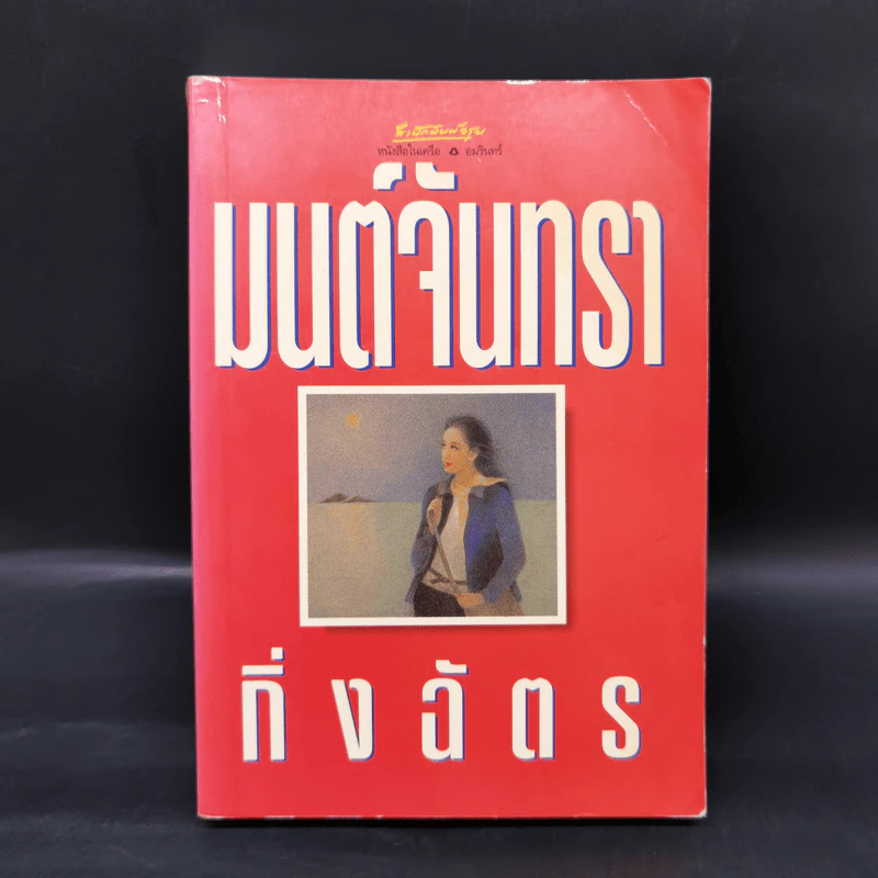 มนต์จันทรา - กิ่งฉัตร รูปที่ 1