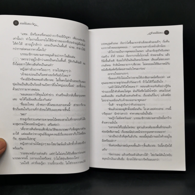 มนต์จันทรา - กิ่งฉัตร รูปที่ 10