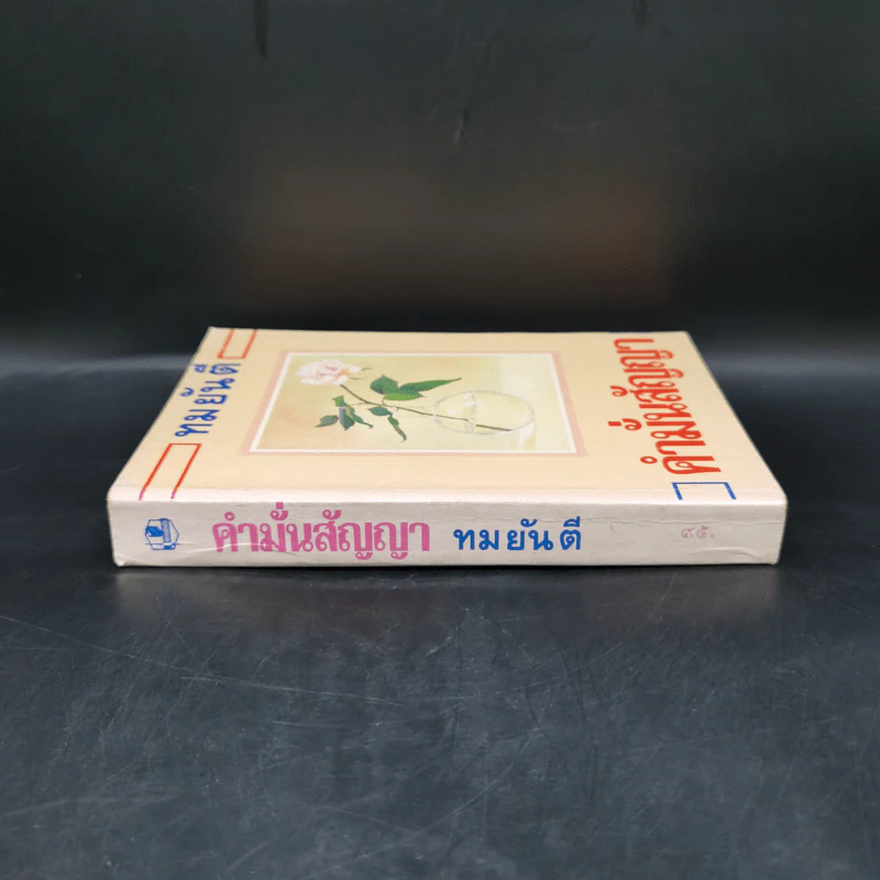 คำมั่นสัญญา - ทมยันตี รูปที่ 3