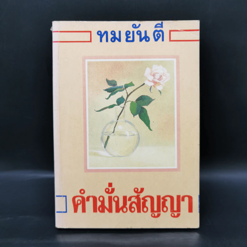 คำมั่นสัญญา - ทมยันตี รูปที่ 1