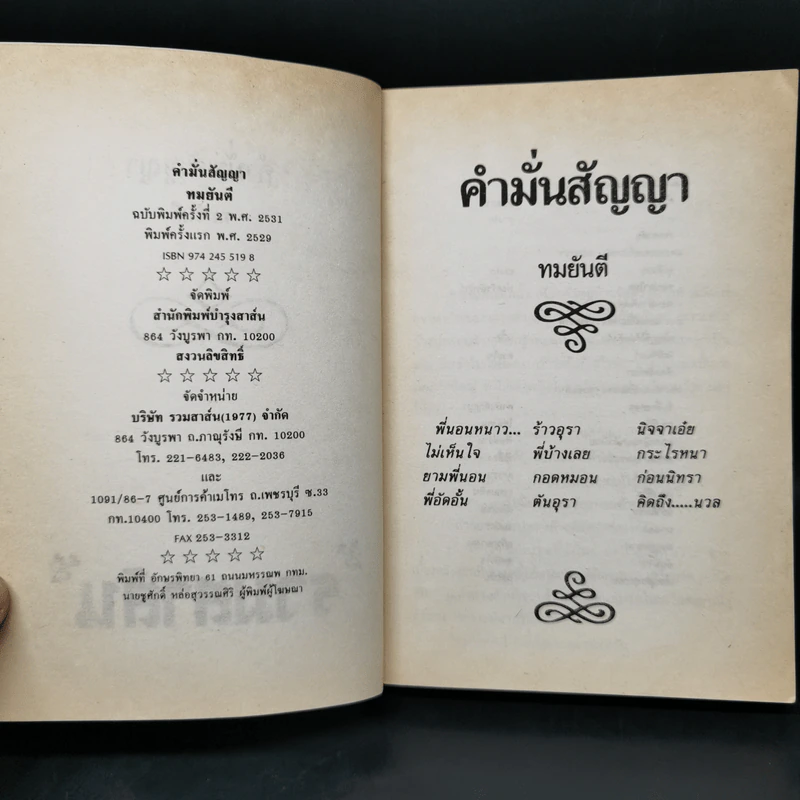 คำมั่นสัญญา - ทมยันตี รูปที่ 8
