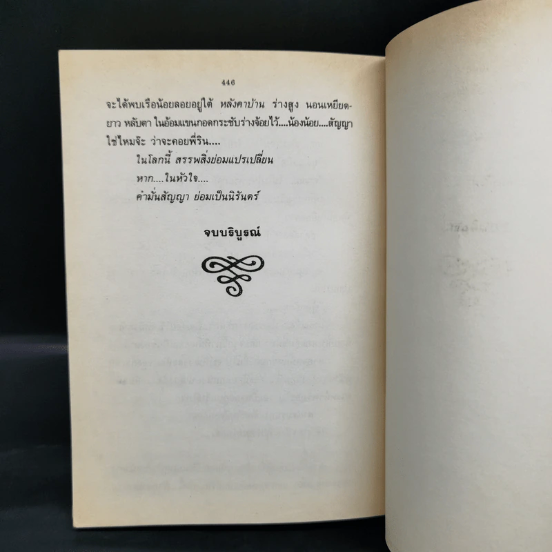 คำมั่นสัญญา - ทมยันตี รูปที่ 11
