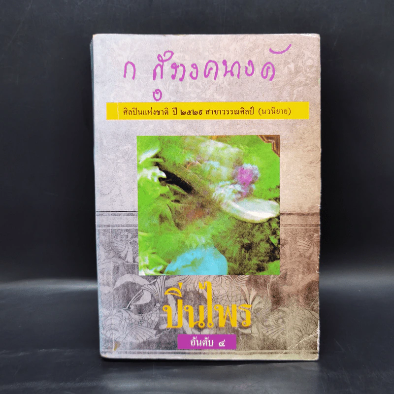ปิ่นไพร - ก.สุรางคนางค์ รูปที่ 1