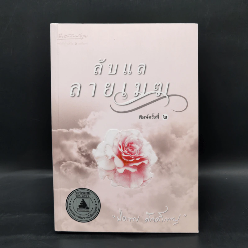 ลับแลลายเมฆ - ปิยะพร ศักดิ์เกษม รูปที่ 1