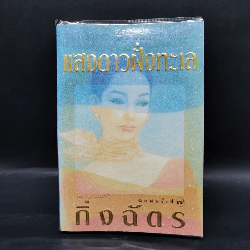 แสงดาวฝั่งทะเล - กิ่งฉัตร รูปที่ 1