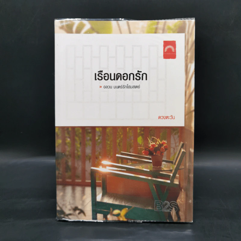 เรือนดอกรัก - ดวงตะวัน รูปที่ 1