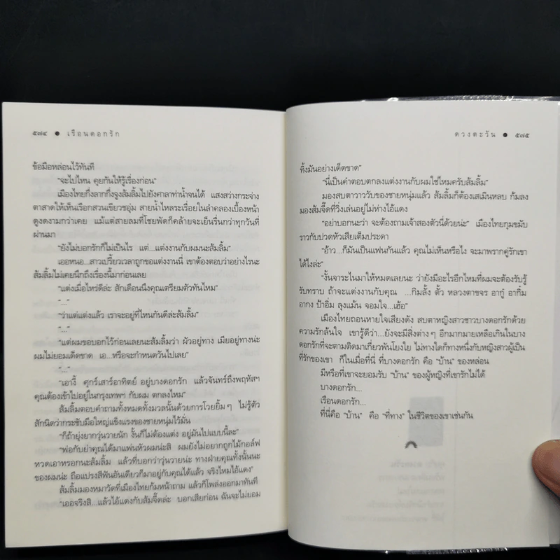 เรือนดอกรัก - ดวงตะวัน รูปที่ 11