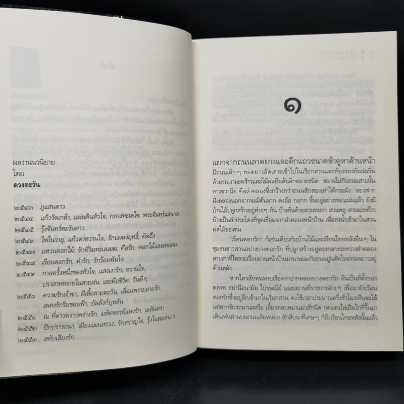 เรือนดอกรัก - ดวงตะวัน รูปที่ 9