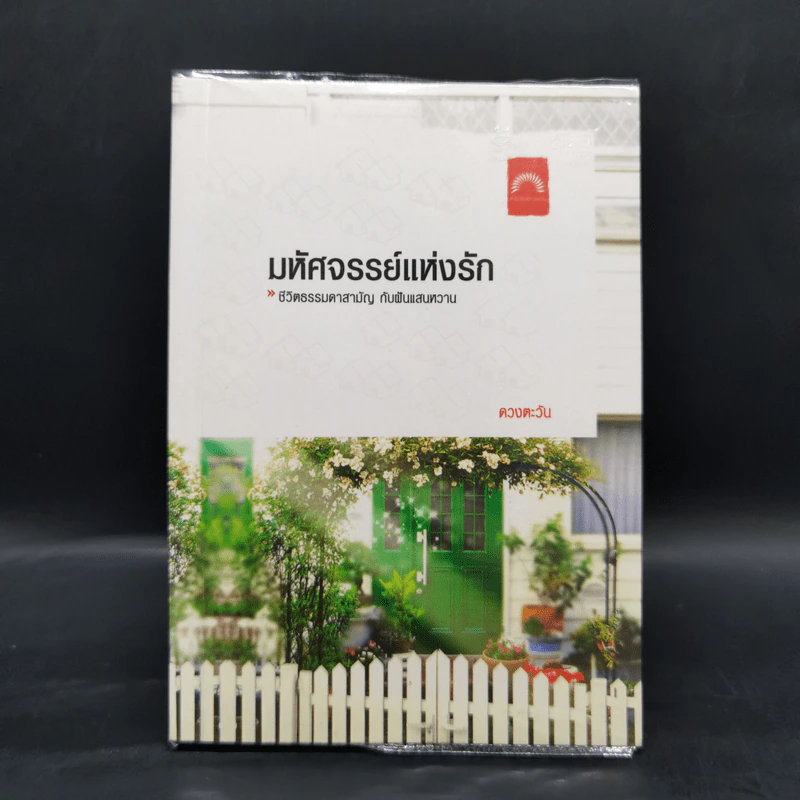 มหัศจรรย์แห่งรัก - ดวงตะวัน รูปที่ 1