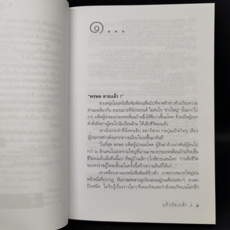 แก้วรัดเกล้า - ดวงตะวัน รูปที่ 9