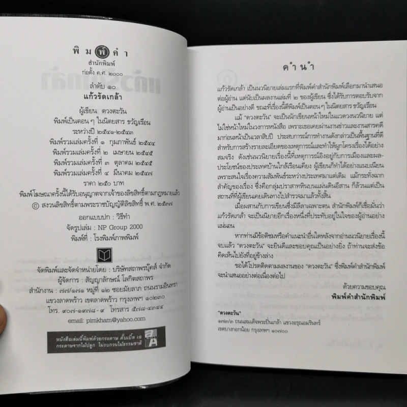 แก้วรัดเกล้า - ดวงตะวัน รูปที่ 8