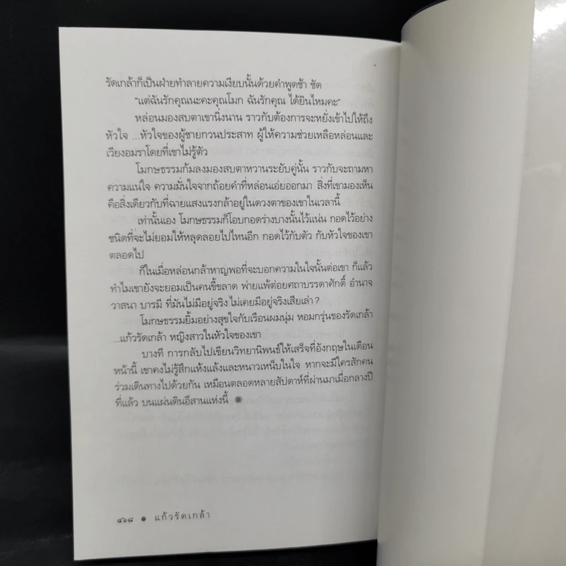 แก้วรัดเกล้า - ดวงตะวัน รูปที่ 10